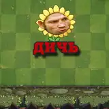 PvZ Dich from boosty