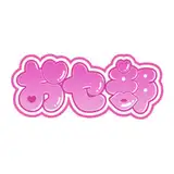 おセンシティ部 from fantia