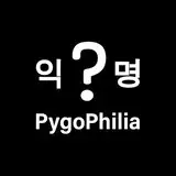PygoPhilia3D from fanbox