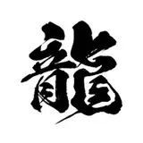 龍袋 from fantia